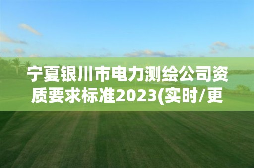 寧夏銀川市電力測繪公司資質要求標準2023(實時/更新中)