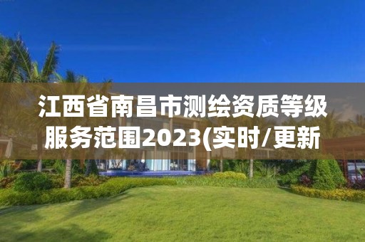 江西省南昌市測繪資質等級服務范圍2023(實時/更新中)