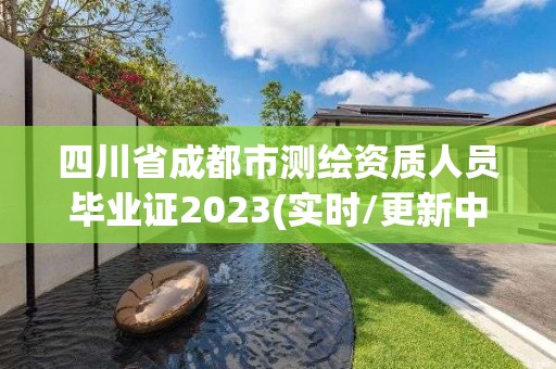 四川省成都市測繪資質人員畢業證2023(實時/更新中)