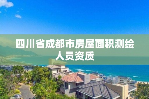 四川省成都市房屋面積測(cè)繪人員資質(zhì)