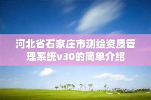 河北省石家莊市測繪資質管理系統v30的簡單介紹