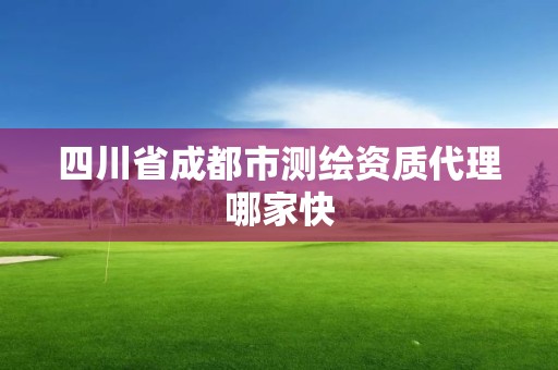 四川省成都市測繪資質代理哪家快