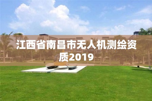 江西省南昌市無(wú)人機(jī)測(cè)繪資質(zhì)2019