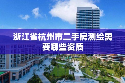 浙江省杭州市二手房測繪需要哪些資質