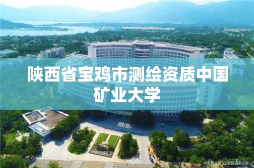 陜西省寶雞市測繪資質中國礦業大學