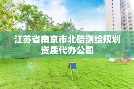 江蘇省南京市北碚測繪規劃資質代辦公司