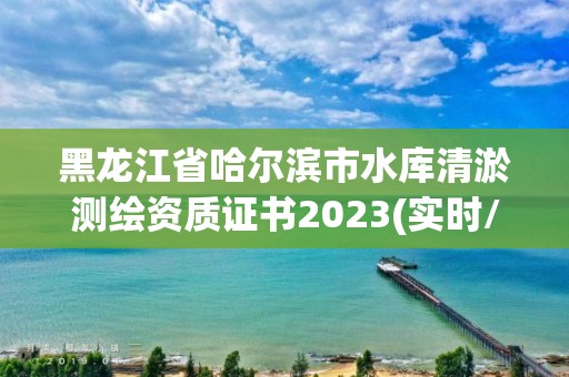 黑龍江省哈爾濱市水庫(kù)清淤測(cè)繪資質(zhì)證書2023(實(shí)時(shí)/更新中)