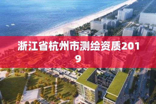 浙江省杭州市測繪資質2019