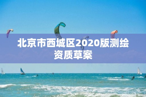 北京市西城區2020版測繪資質草案