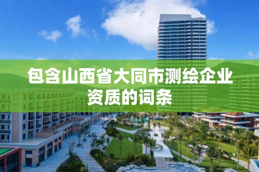 包含山西省大同市測繪企業資質的詞條