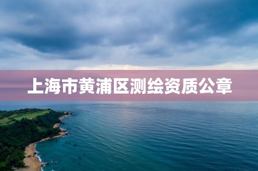 上海市黃浦區(qū)測(cè)繪資質(zhì)公章