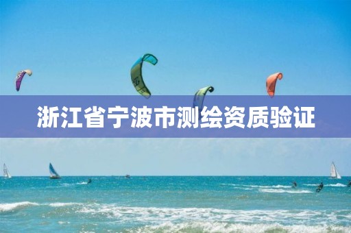 浙江省寧波市測繪資質驗證