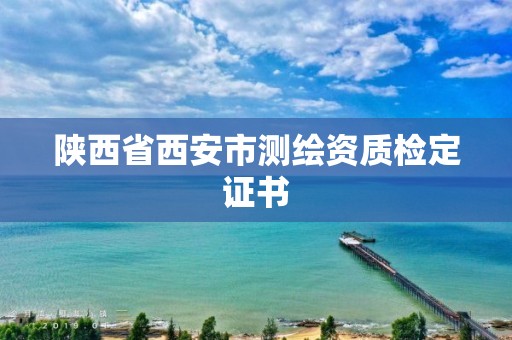 陜西省西安市測繪資質檢定證書