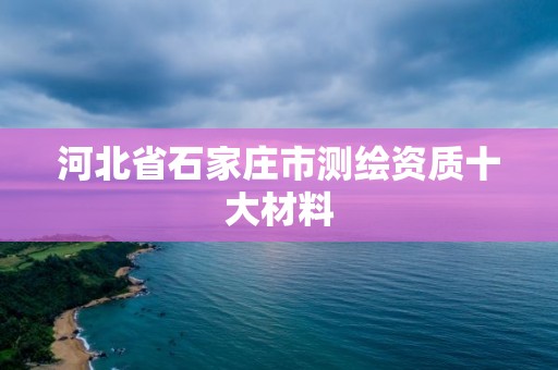 河北省石家莊市測繪資質十大材料