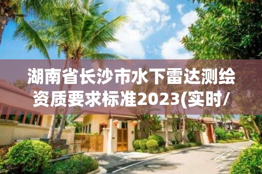 湖南省長沙市水下雷達測繪資質要求標準2023(實時/更新中)