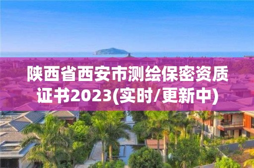 陜西省西安市測繪保密資質證書2023(實時/更新中)