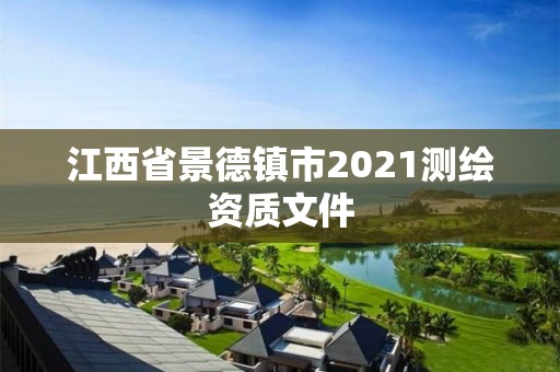 江西省景德鎮市2021測繪資質文件