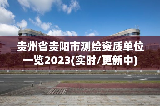 貴州省貴陽市測繪資質單位一覽2023(實時/更新中)