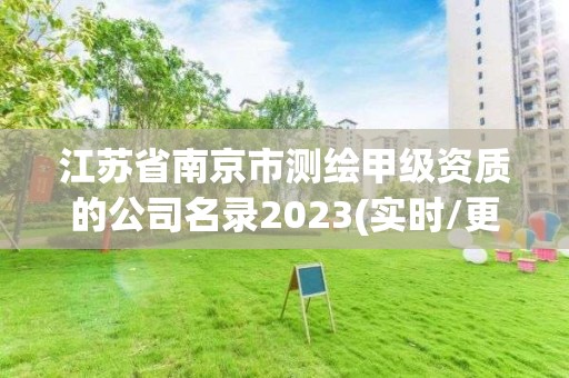 江蘇省南京市測繪甲級資質(zhì)的公司名錄2023(實(shí)時(shí)/更新中)