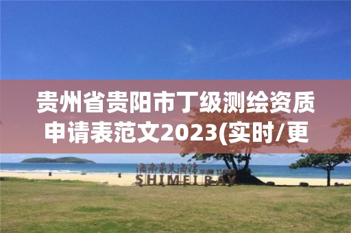 貴州省貴陽市丁級測繪資質申請表范文2023(實時/更新中)