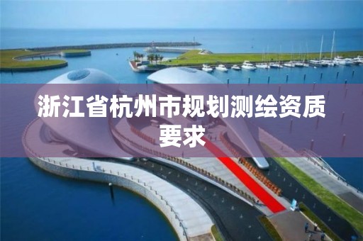 浙江省杭州市規劃測繪資質要求