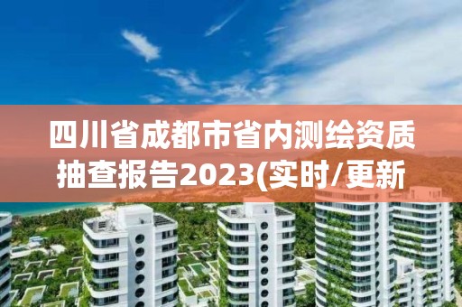 四川省成都市省內(nèi)測繪資質(zhì)抽查報(bào)告2023(實(shí)時(shí)/更新中)