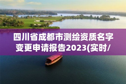 四川省成都市測(cè)繪資質(zhì)名字變更申請(qǐng)報(bào)告2023(實(shí)時(shí)/更新中)