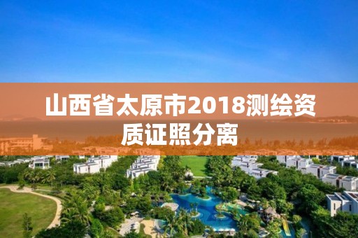 山西省太原市2018測繪資質(zhì)證照分離