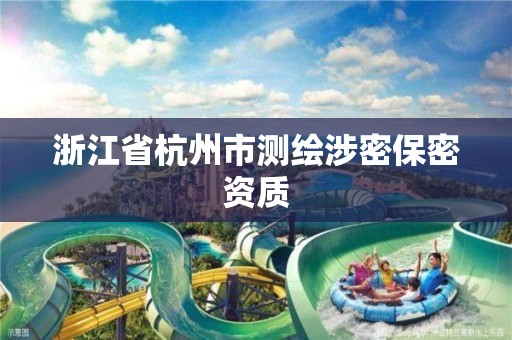 浙江省杭州市測繪涉密保密資質