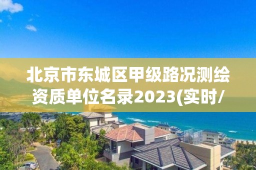 北京市東城區甲級路況測繪資質單位名錄2023(實時/更新中)