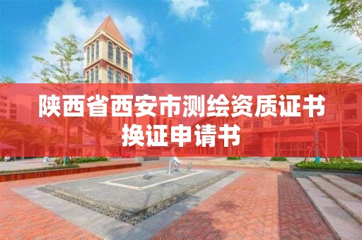 陜西省西安市測繪資質證書換證申請書