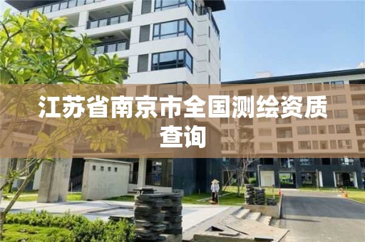 江蘇省南京市全國測繪資質查詢