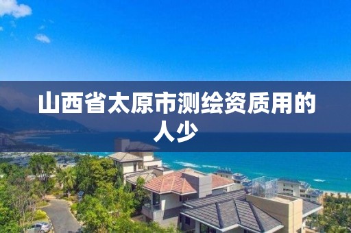 山西省太原市測繪資質用的人少