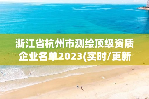 浙江省杭州市測繪頂級資質企業名單2023(實時/更新中)