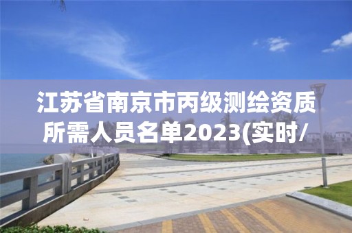 江蘇省南京市丙級測繪資質所需人員名單2023(實時/更新中)