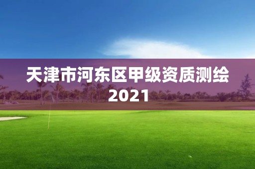 天津市河東區(qū)甲級資質測繪2021