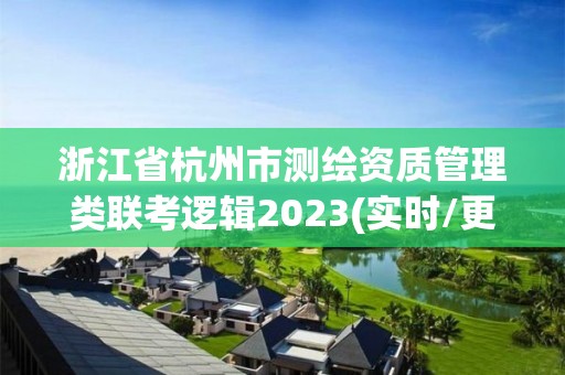 浙江省杭州市測繪資質管理類聯考邏輯2023(實時/更新中)