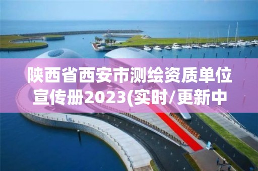 陜西省西安市測(cè)繪資質(zhì)單位宣傳冊(cè)2023(實(shí)時(shí)/更新中)