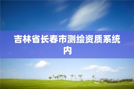 吉林省長春市測繪資質系統內