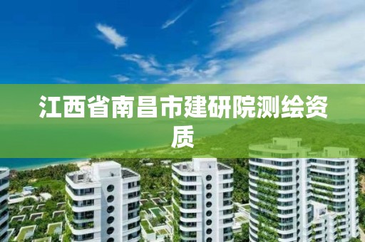 江西省南昌市建研院測繪資質