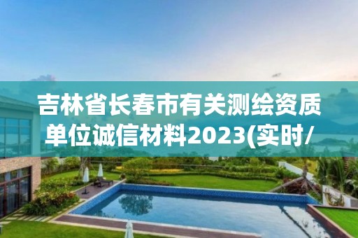 吉林省長春市有關測繪資質單位誠信材料2023(實時/更新中)