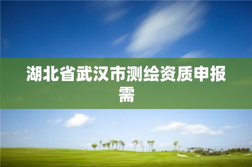 湖北省武漢市測繪資質申報需