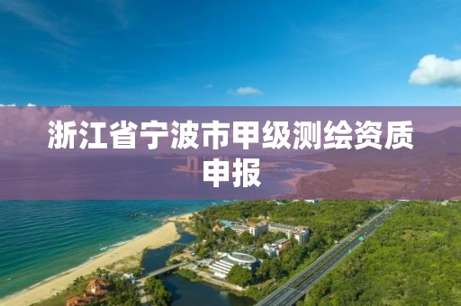 浙江省寧波市甲級測繪資質申報