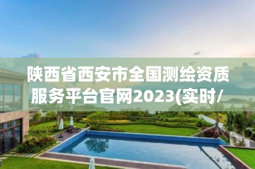 陜西省西安市全國測繪資質服務平臺官網2023(實時/更新中)