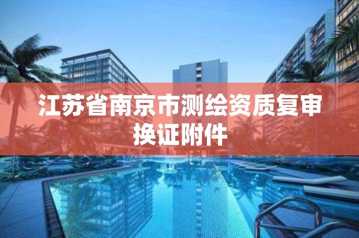 江蘇省南京市測繪資質復審換證附件