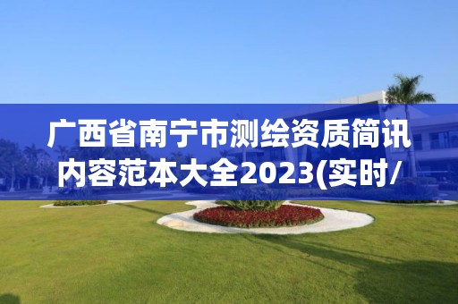 廣西省南寧市測(cè)繪資質(zhì)簡(jiǎn)訊內(nèi)容范本大全2023(實(shí)時(shí)/更新中)