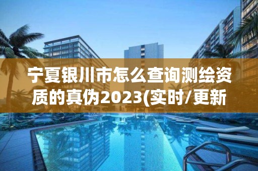 寧夏銀川市怎么查詢測繪資質的真偽2023(實時/更新中)