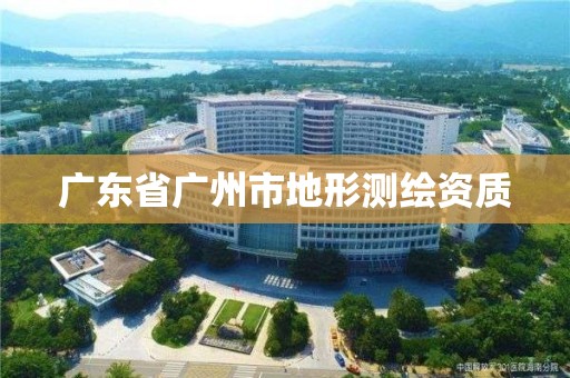 廣東省廣州市地形測繪資質(zhì)