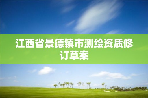 江西省景德鎮市測繪資質修訂草案