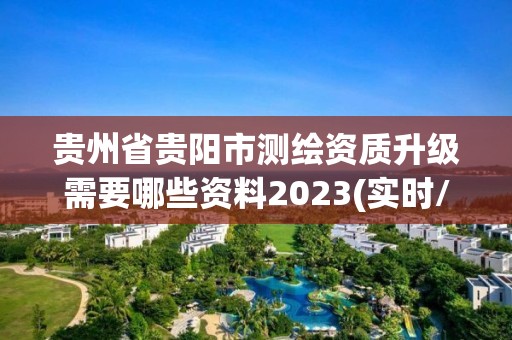 貴州省貴陽市測繪資質升級需要哪些資料2023(實時/更新中)